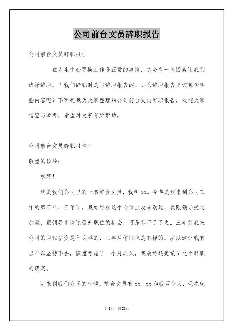 公司前台文员辞职报告例文