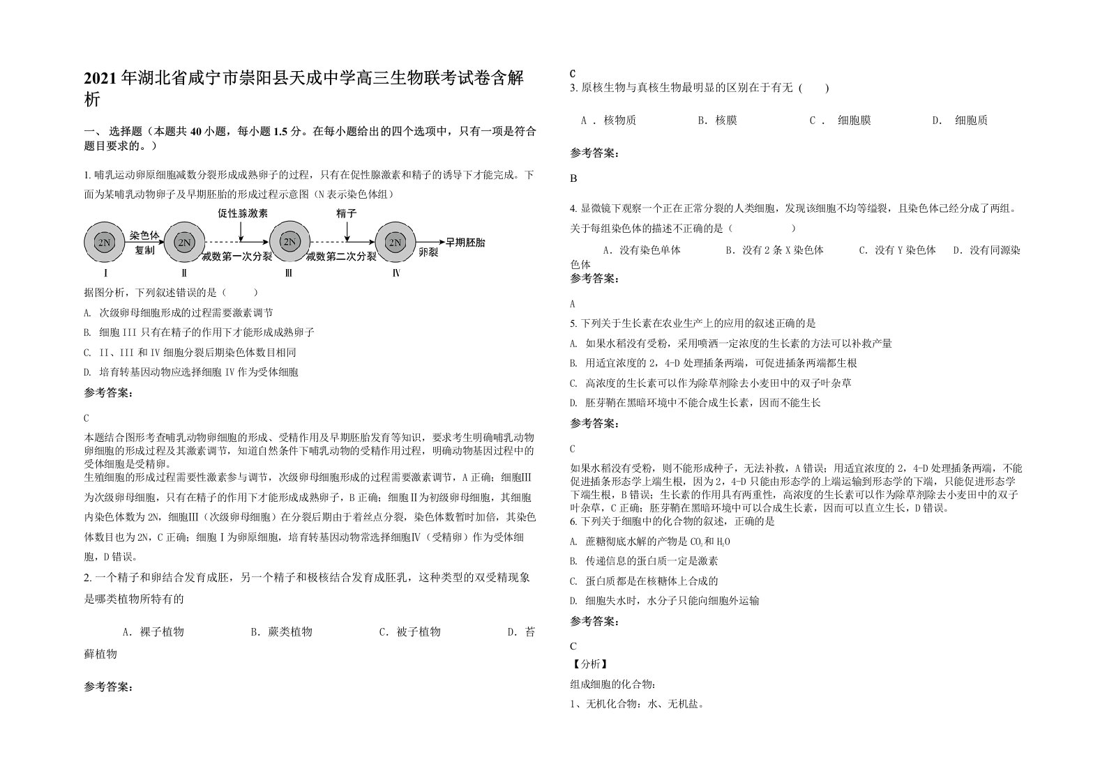 2021年湖北省咸宁市崇阳县天成中学高三生物联考试卷含解析