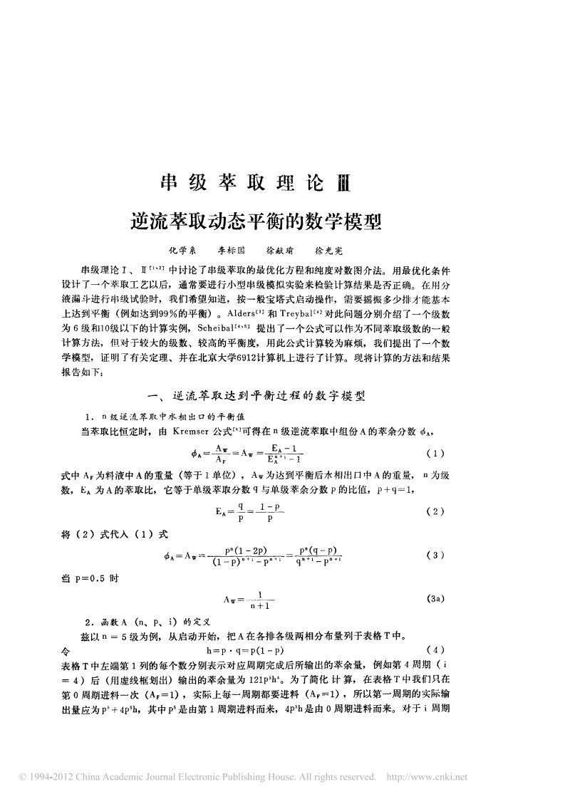 串级萃取理论3逆流萃取动态平衡的数学模型