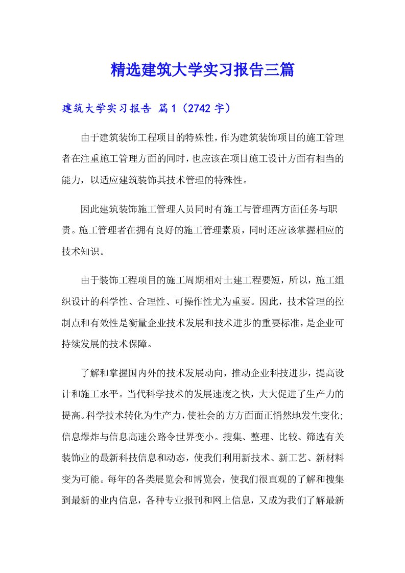 精选建筑大学实习报告三篇