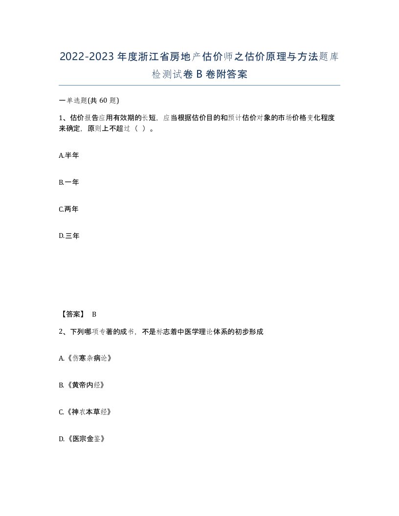 2022-2023年度浙江省房地产估价师之估价原理与方法题库检测试卷B卷附答案