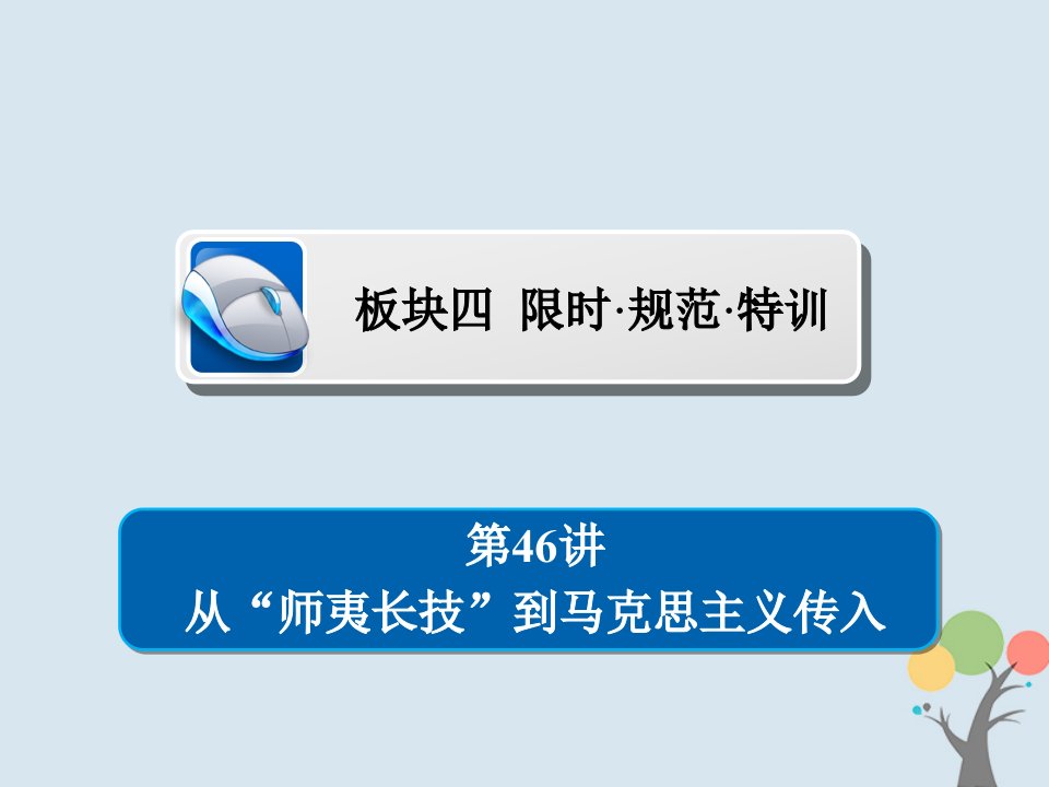 2019年高考历史一轮复习第十三单元近现代中国的先进思想46从“师夷长技”到马克思主义传入习题课件新人教版