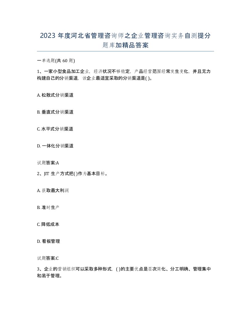 2023年度河北省管理咨询师之企业管理咨询实务自测提分题库加答案