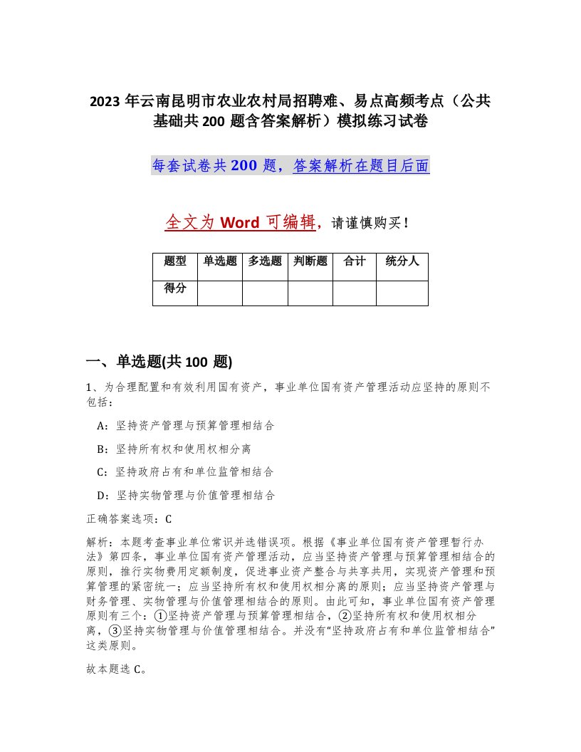 2023年云南昆明市农业农村局招聘难易点高频考点公共基础共200题含答案解析模拟练习试卷