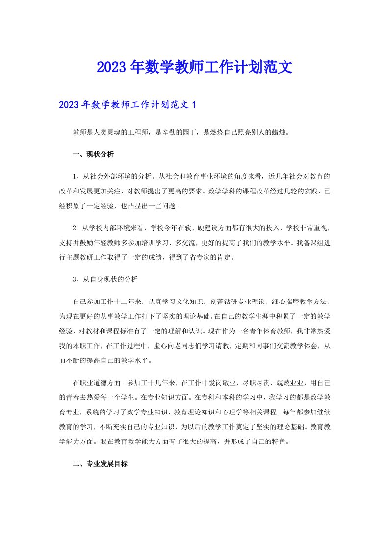 2023年数学教师工作计划范文