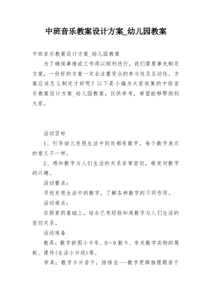 中班音乐教案设计方案_幼儿园教案