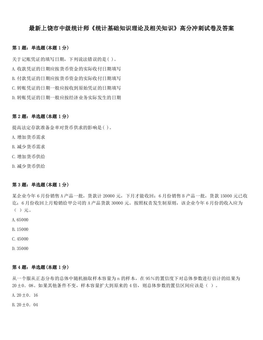 最新上饶市中级统计师《统计基础知识理论及相关知识》高分冲刺试卷及答案