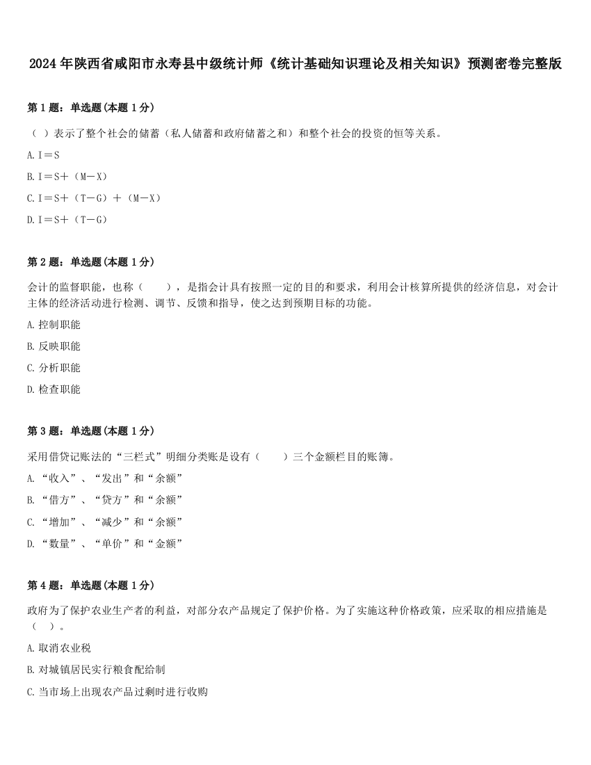 2024年陕西省咸阳市永寿县中级统计师《统计基础知识理论及相关知识》预测密卷完整版