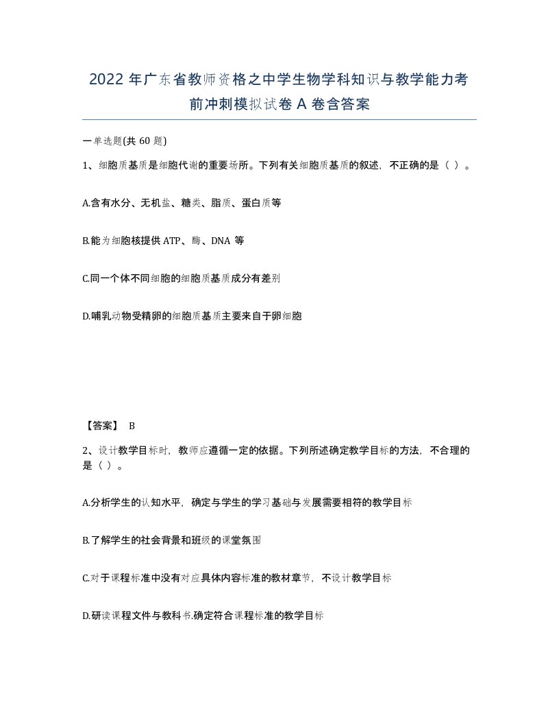 2022年广东省教师资格之中学生物学科知识与教学能力考前冲刺模拟试卷A卷含答案