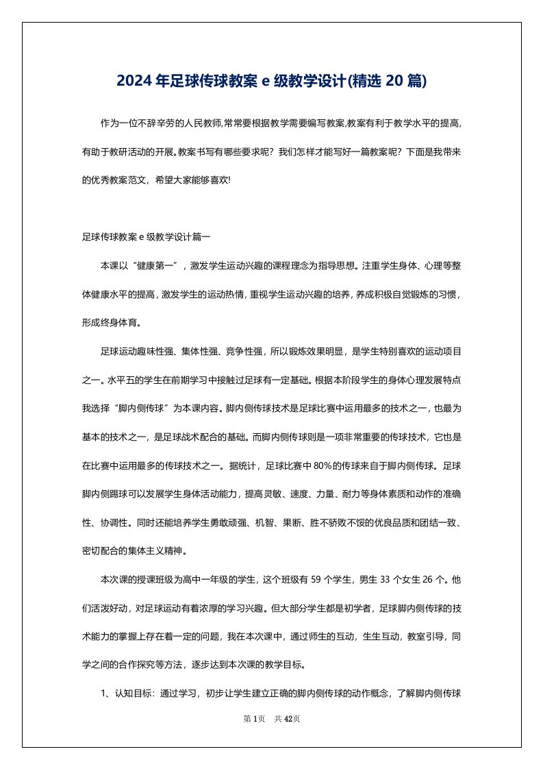 2024年足球传球教案e级教学设计(精选20篇)