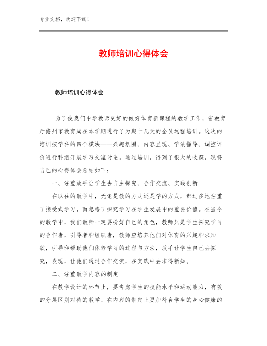 最新教师培训心得体会例文11篇