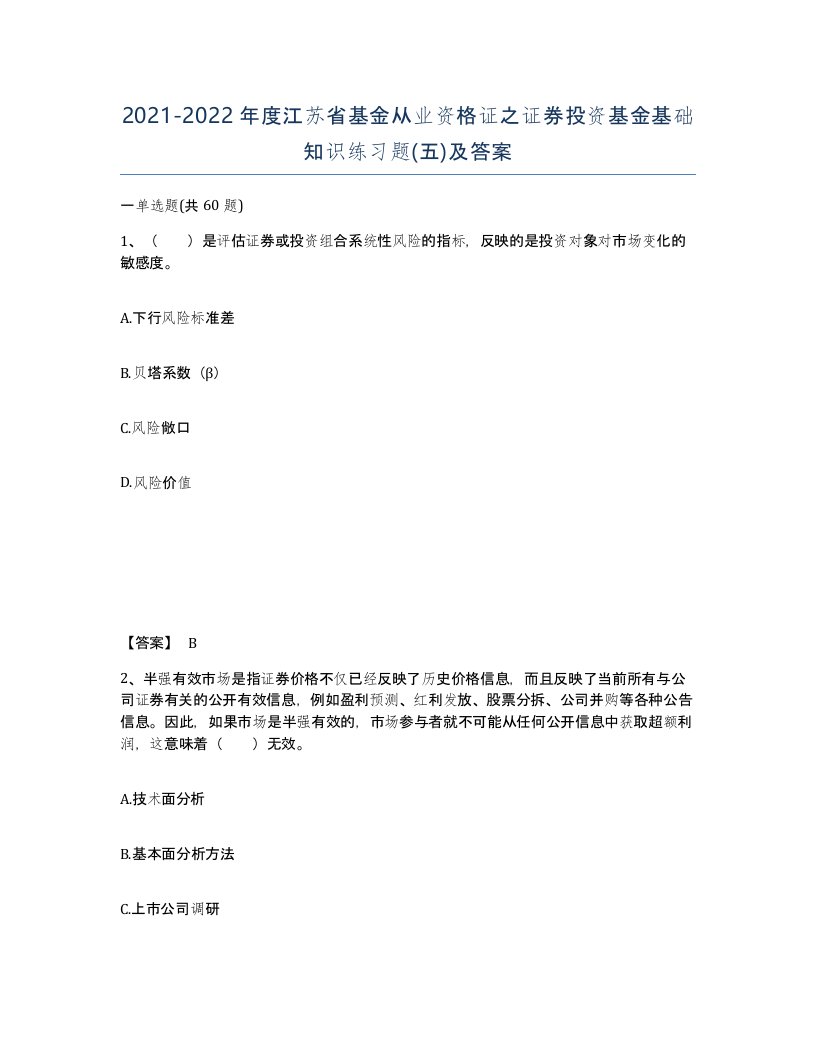 2021-2022年度江苏省基金从业资格证之证券投资基金基础知识练习题五及答案