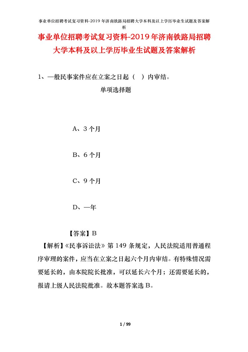 事业单位招聘考试复习资料-2019年济南铁路局招聘大学本科及以上学历毕业生试题及答案解析