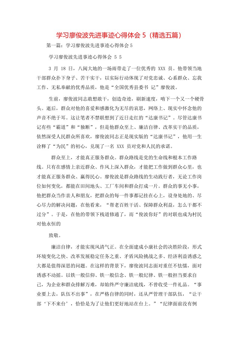 学习廖俊波先进事迹心得体会5（精选五篇）