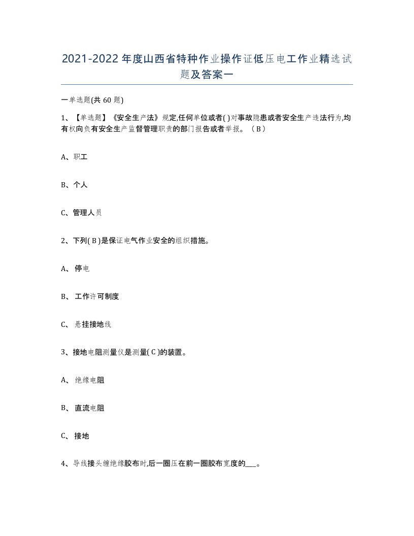 2021-2022年度山西省特种作业操作证低压电工作业试题及答案一