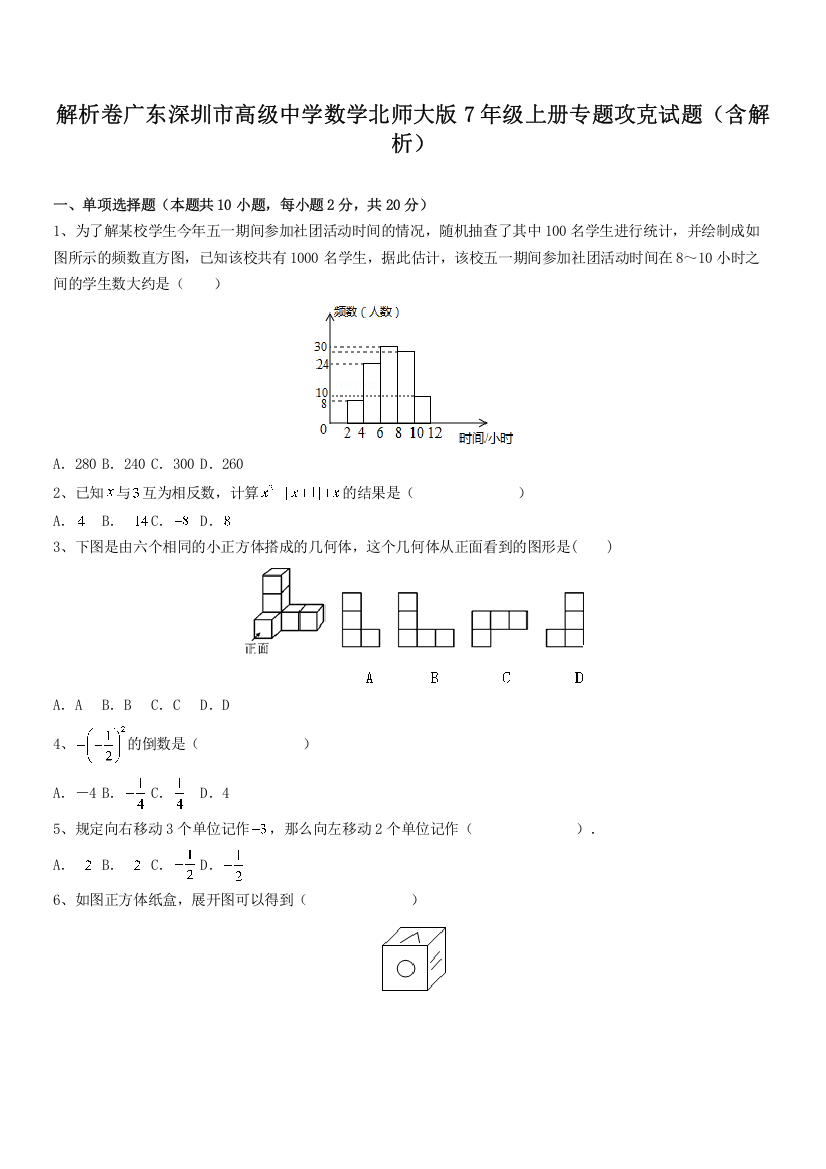 解析卷广东深圳市高级中学数学北师大版7年级上册专题攻克