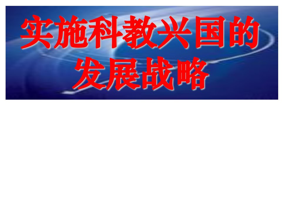 课件《实施科教兴国的发展战略》