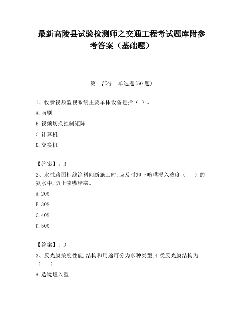 最新高陵县试验检测师之交通工程考试题库附参考答案（基础题）