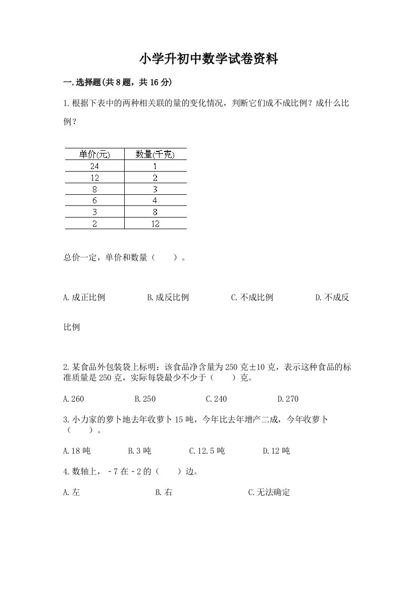 小学升初中数学试卷资料精品（能力提升）