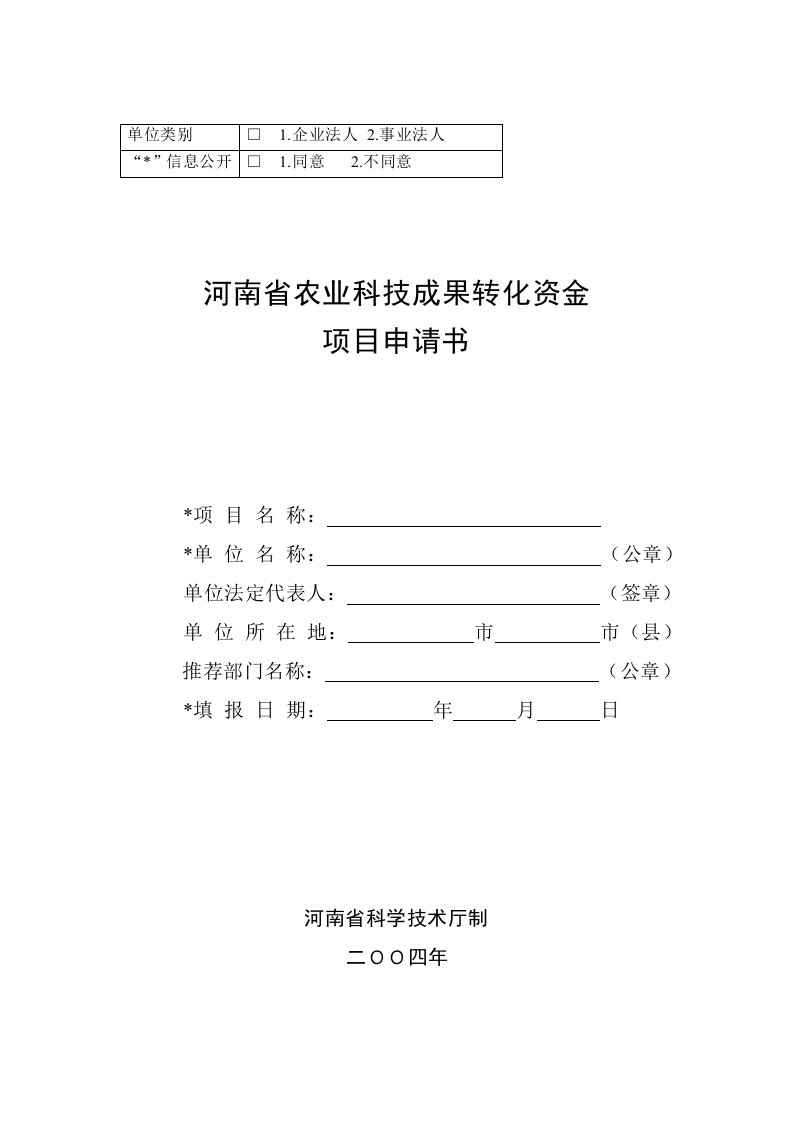 农业与畜牧-河南省农业科技成果转化资金项目申请书