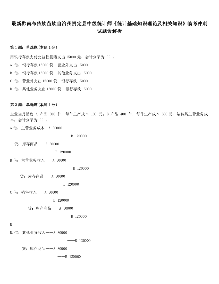 最新黔南布依族苗族自治州贵定县中级统计师《统计基础知识理论及相关知识》临考冲刺试题含解析