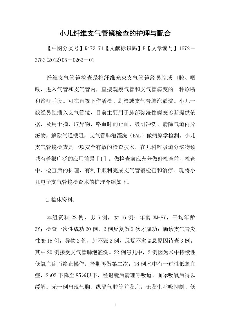 小儿纤维支气管镜检查的护理与配合