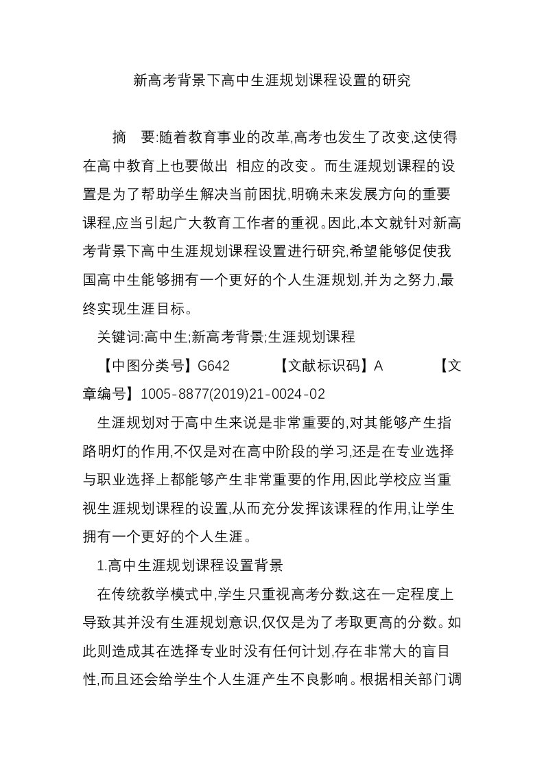 新高考背景下高中生涯规划课程设置的研究