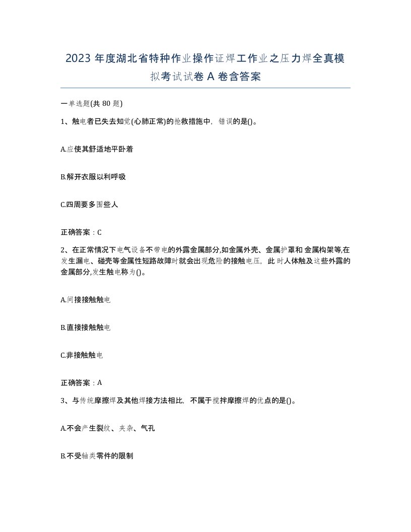 2023年度湖北省特种作业操作证焊工作业之压力焊全真模拟考试试卷A卷含答案