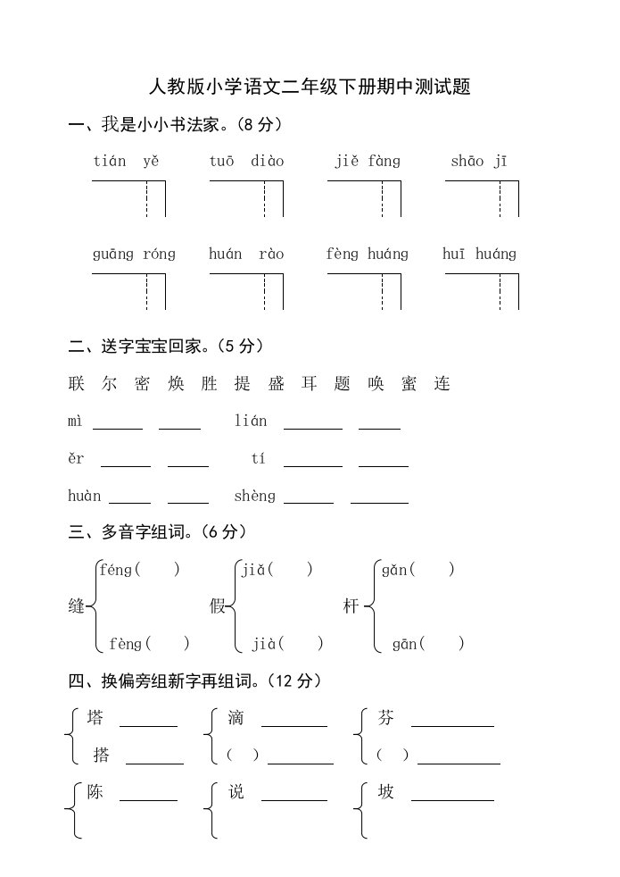 人教版小学语文二年级下册期中试题　共2套