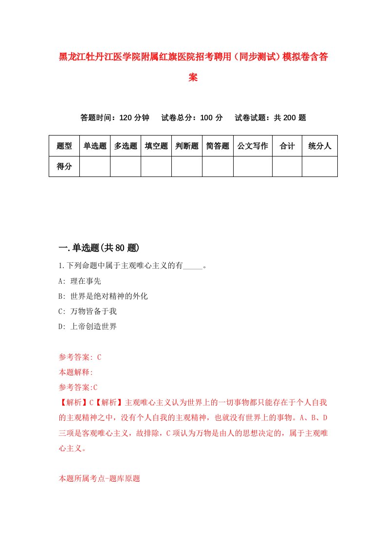 黑龙江牡丹江医学院附属红旗医院招考聘用同步测试模拟卷含答案9