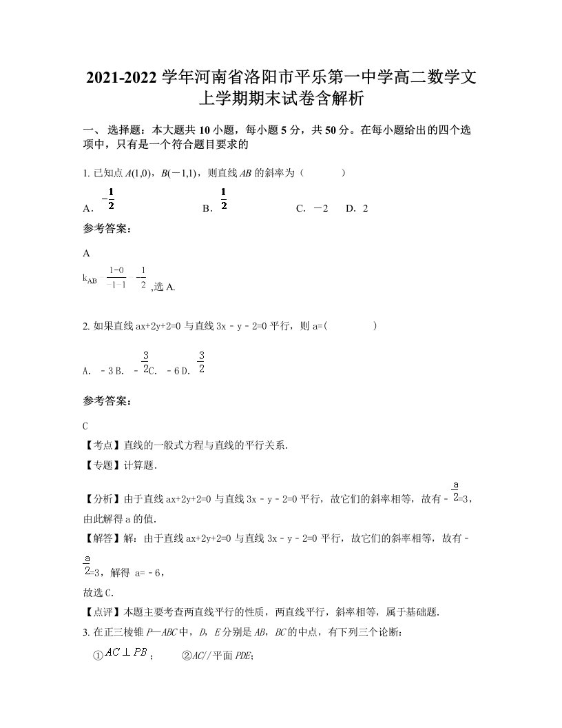 2021-2022学年河南省洛阳市平乐第一中学高二数学文上学期期末试卷含解析