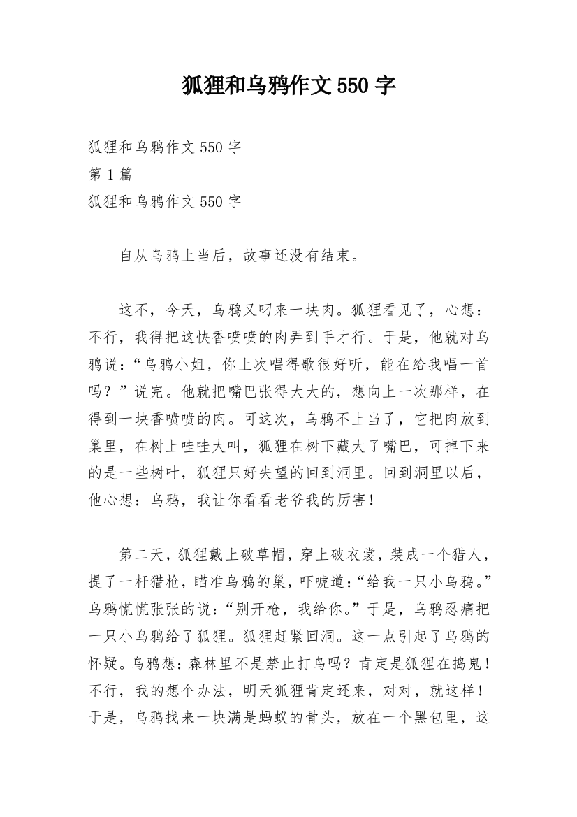 狐狸和乌鸦作文550字