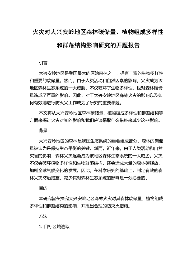 火灾对大兴安岭地区森林碳储量、植物组成多样性和群落结构影响研究的开题报告