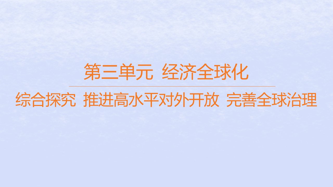 江苏专版2023_2024学年新教材高中政治第三单元经济全球化综合探究推进高水平对外开放完善全球治理课件部编版选择性必修1