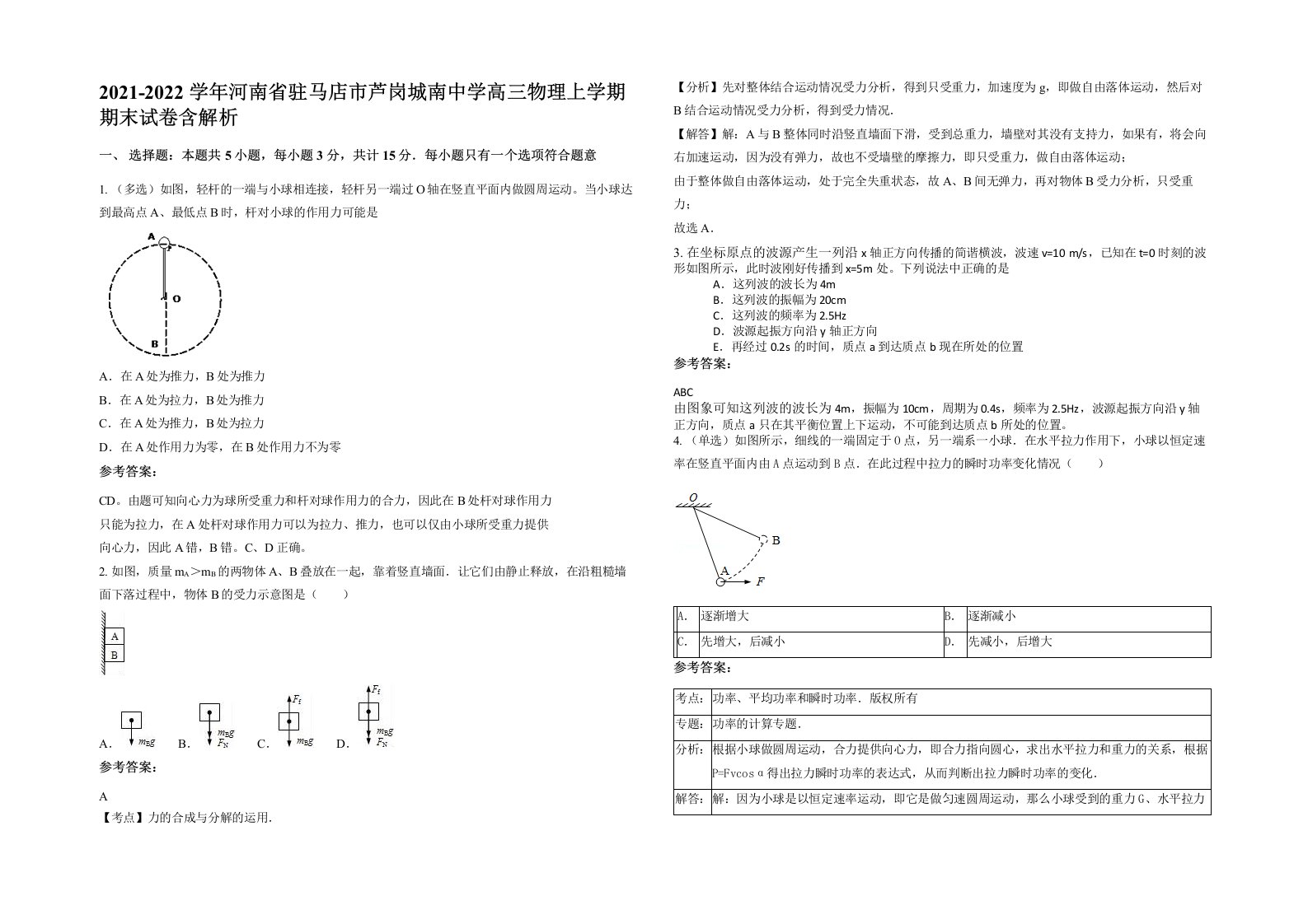 2021-2022学年河南省驻马店市芦岗城南中学高三物理上学期期末试卷含解析