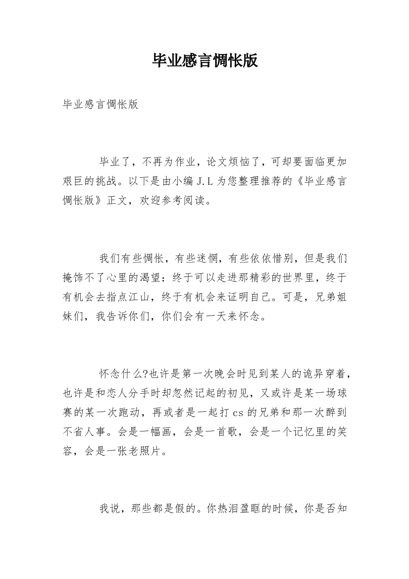 毕业感言惆怅版