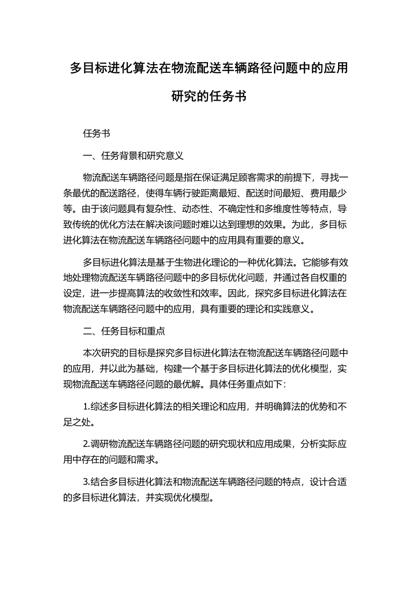 多目标进化算法在物流配送车辆路径问题中的应用研究的任务书