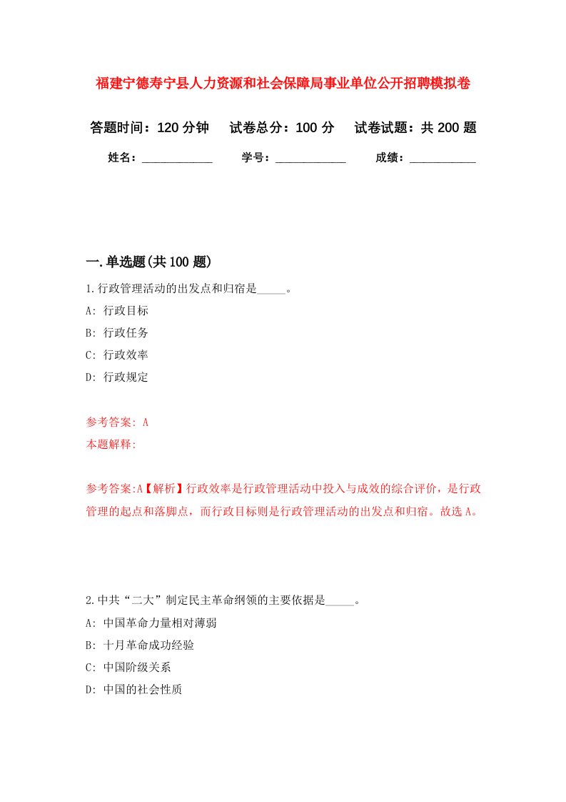 福建宁德寿宁县人力资源和社会保障局事业单位公开招聘强化训练卷2