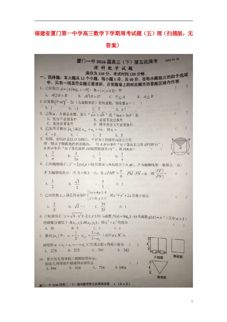 福建省厦门第一中学高三数学下学期周考试题（五）理（扫描版，无答案）