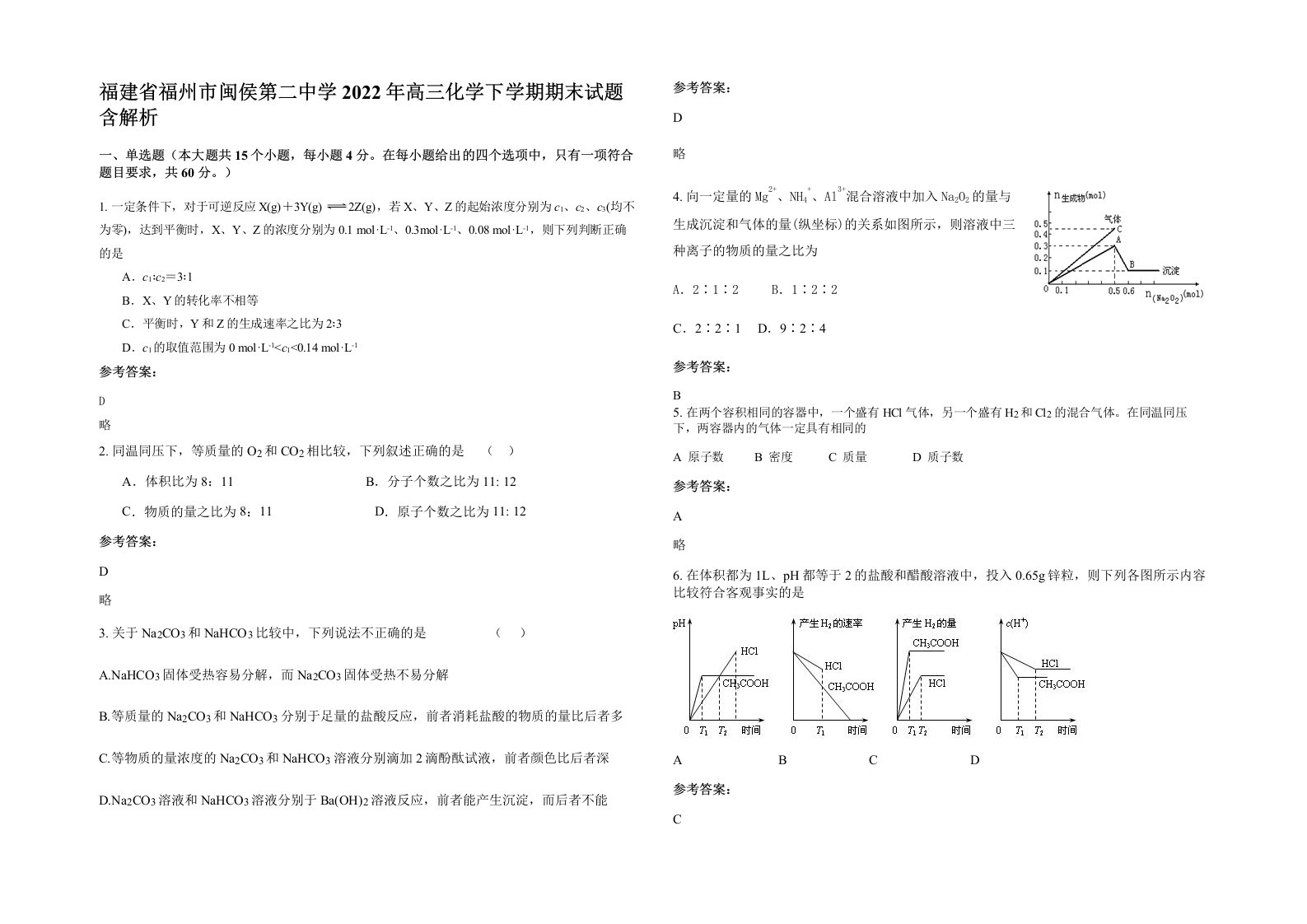 福建省福州市闽侯第二中学2022年高三化学下学期期末试题含解析