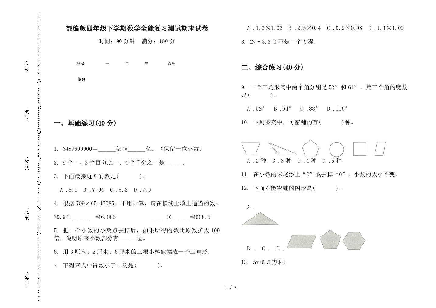 部编版四年级下学期数学全能复习测试期末试卷