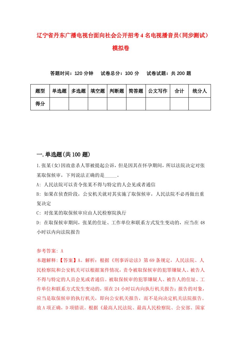 辽宁省丹东广播电视台面向社会公开招考4名电视播音员同步测试模拟卷4