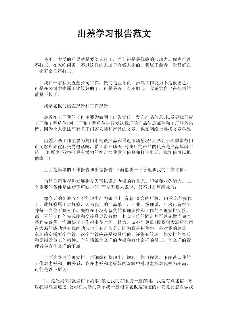 出差学习报告范文