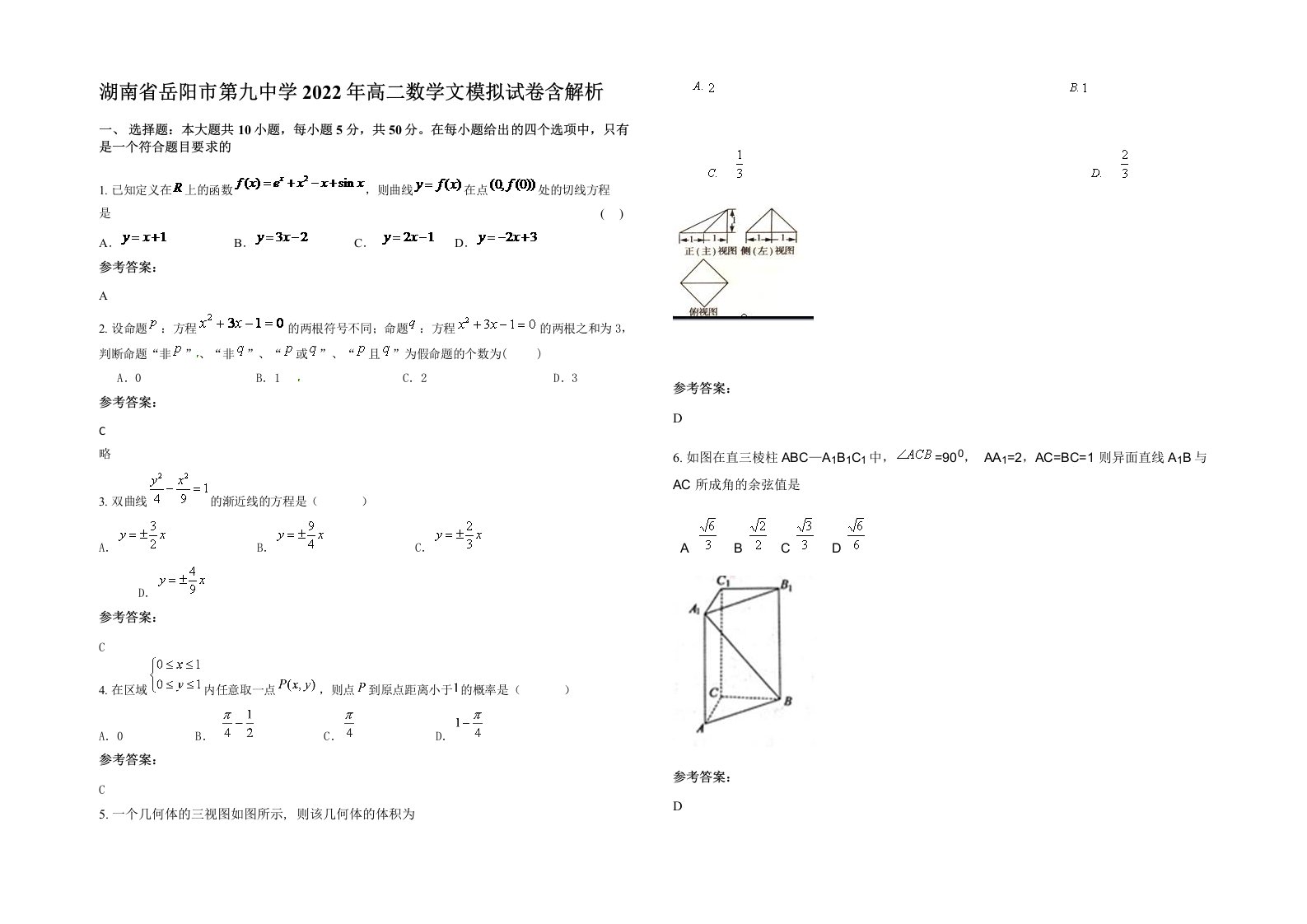 湖南省岳阳市第九中学2022年高二数学文模拟试卷含解析