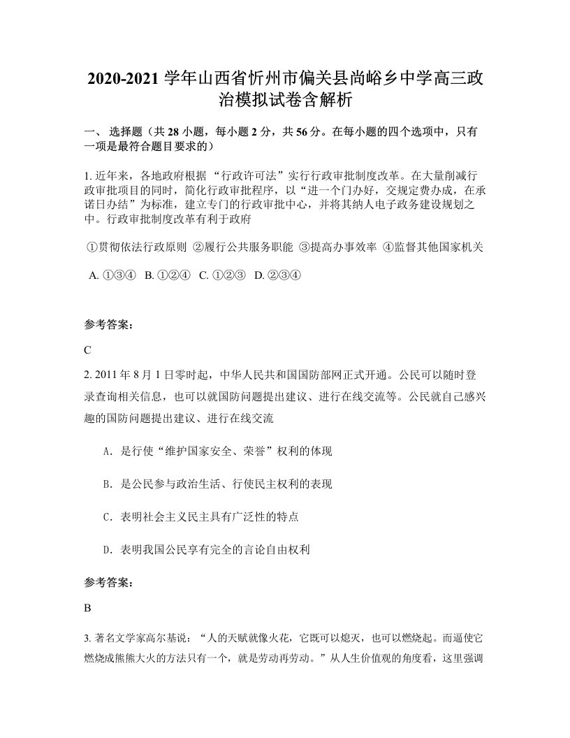 2020-2021学年山西省忻州市偏关县尚峪乡中学高三政治模拟试卷含解析