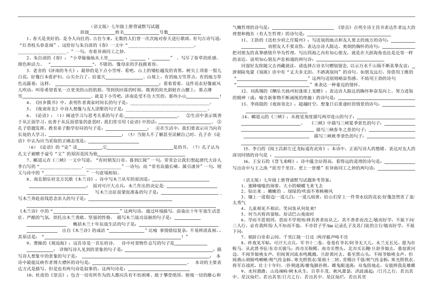 【小学中学教育精选】语文版初二上册背诵默写试题