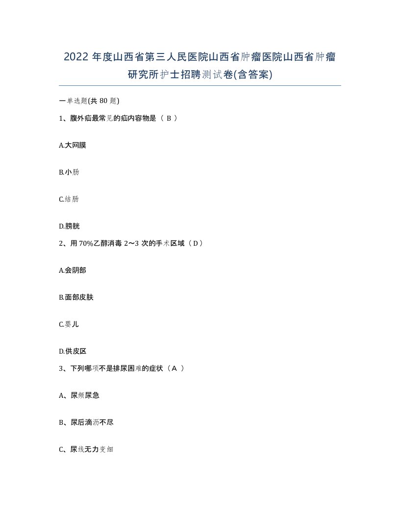 2022年度山西省第三人民医院山西省肿瘤医院山西省肿瘤研究所护士招聘测试卷含答案