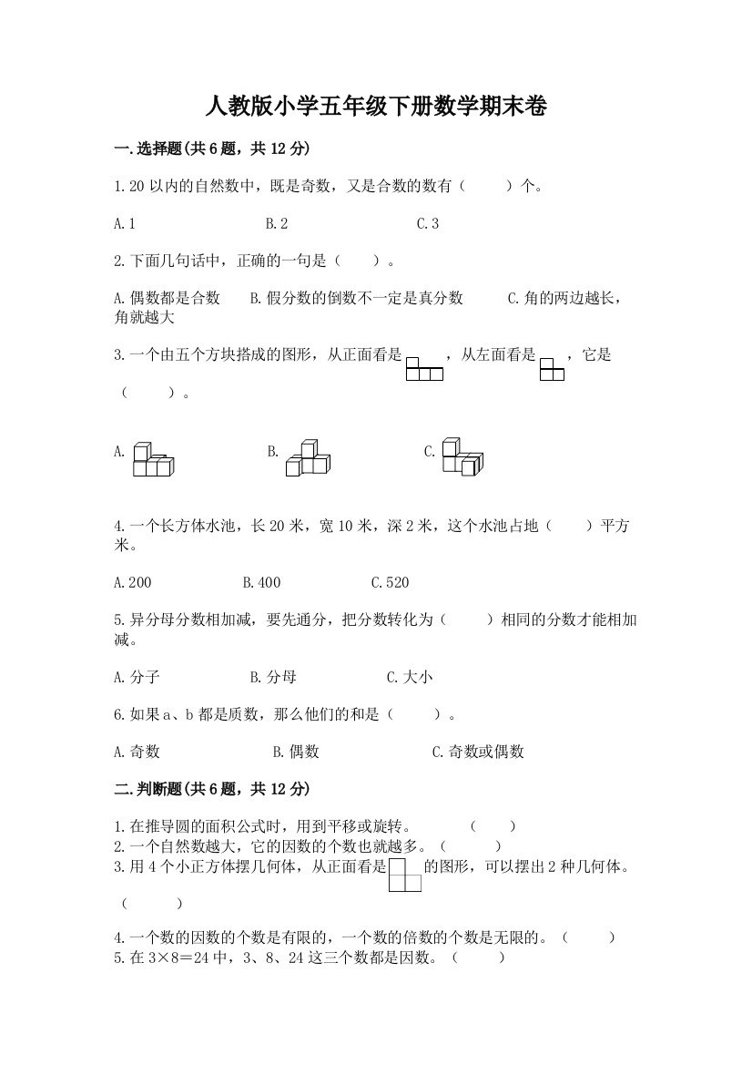 人教版小学五年级下册数学期末卷附下载答案