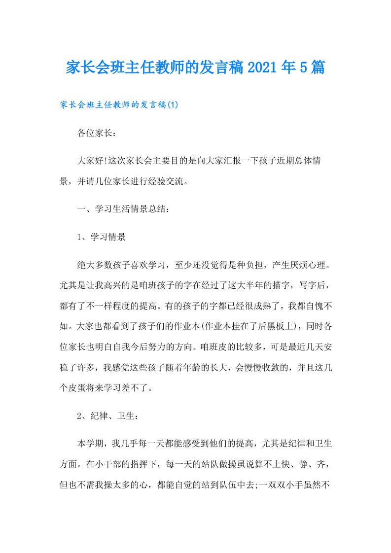 家长会班主任教师的发言稿5篇