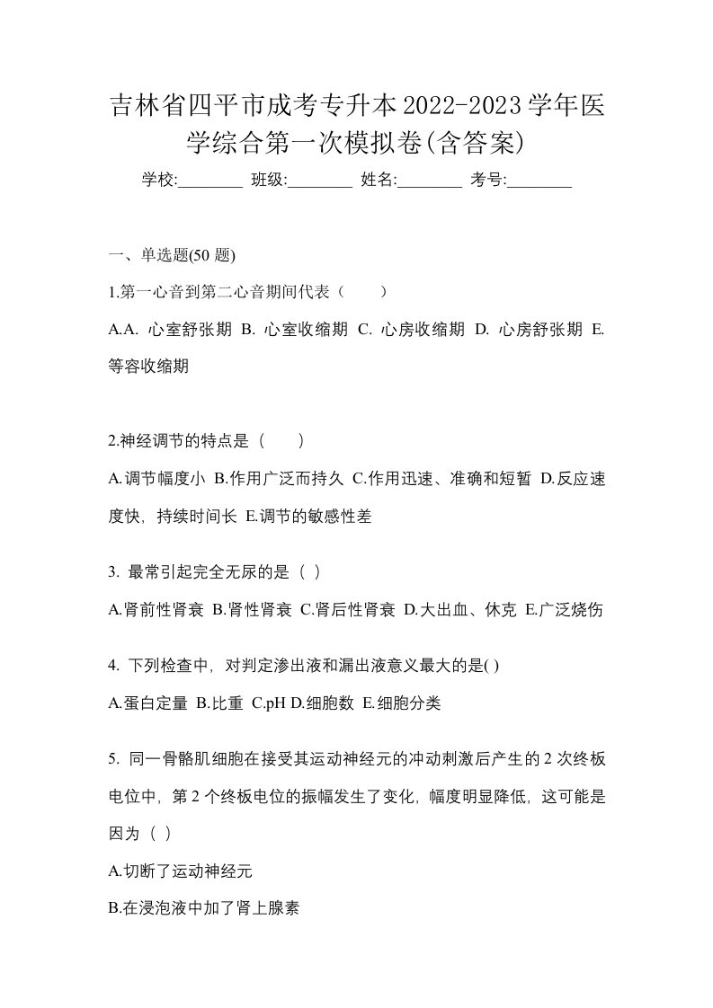 吉林省四平市成考专升本2022-2023学年医学综合第一次模拟卷含答案